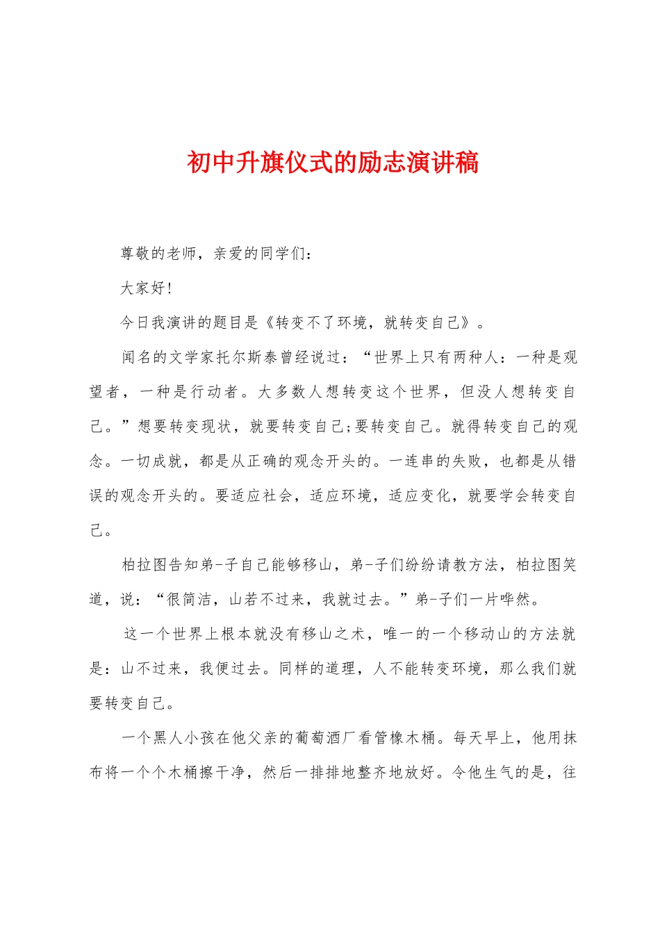 初中升旗仪式的励志演讲稿_第1页