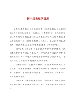 初中历史教学反思