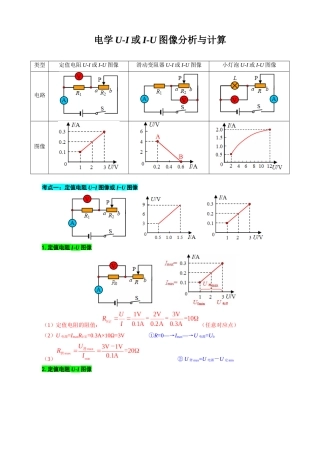 2026年中考物理复习----电学U-I或I-U图像分析与计算