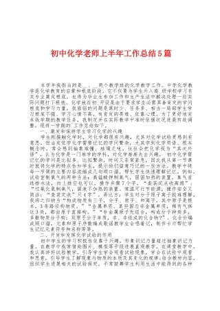 初中化学老师上半年工作总结5篇
