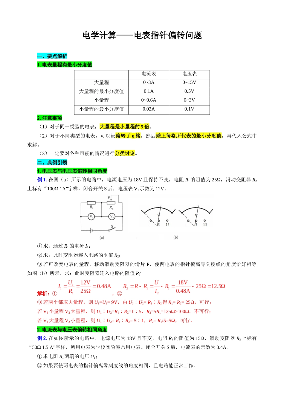 2026年中考物理复习----电学计算——电表指针偏转问题_第1页