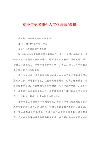 初中历史教师个人工作总结