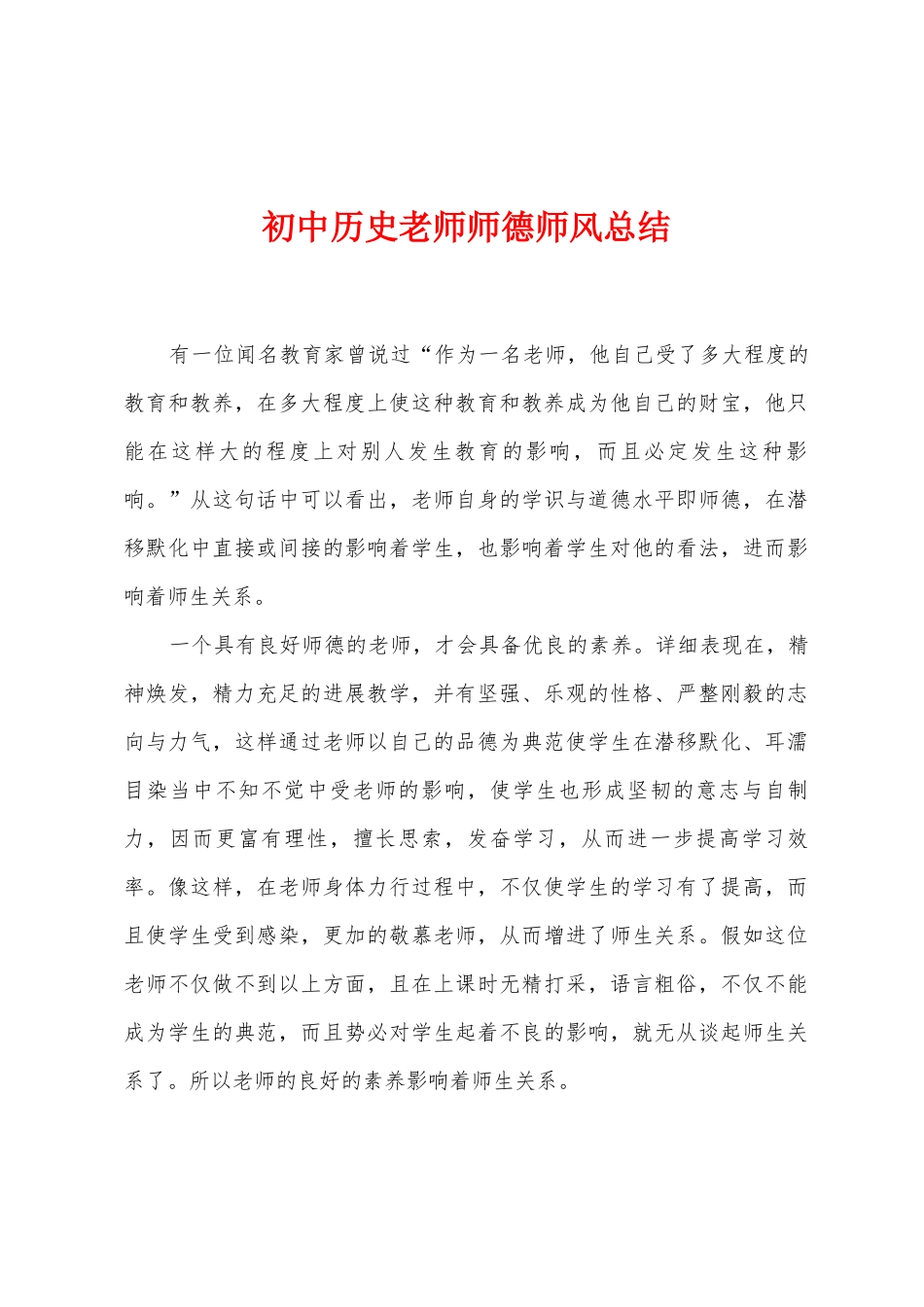 初中历史教师师德师风总结_第1页