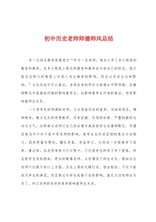 初中历史教师师德师风总结