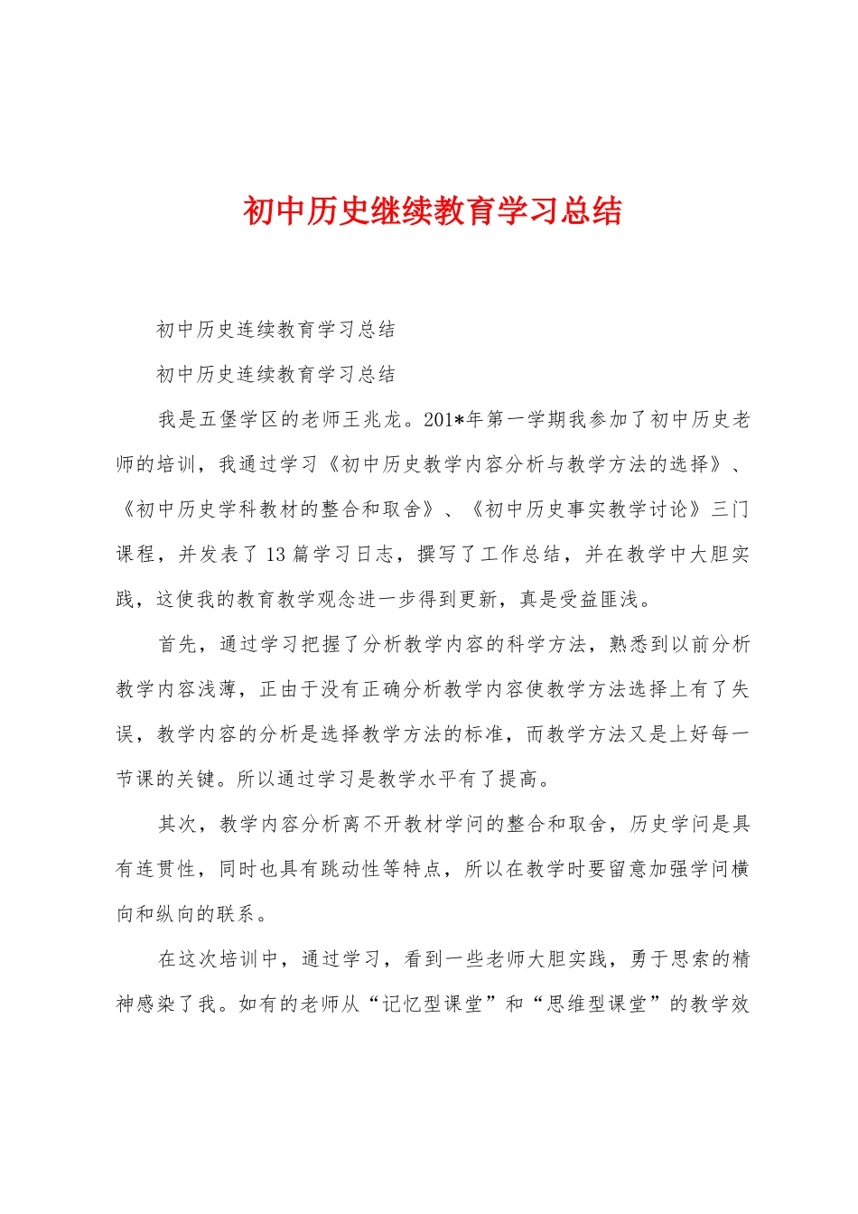 初中历史继续教育学习总结_第1页