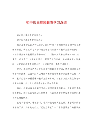 初中历史继续教育学习总结