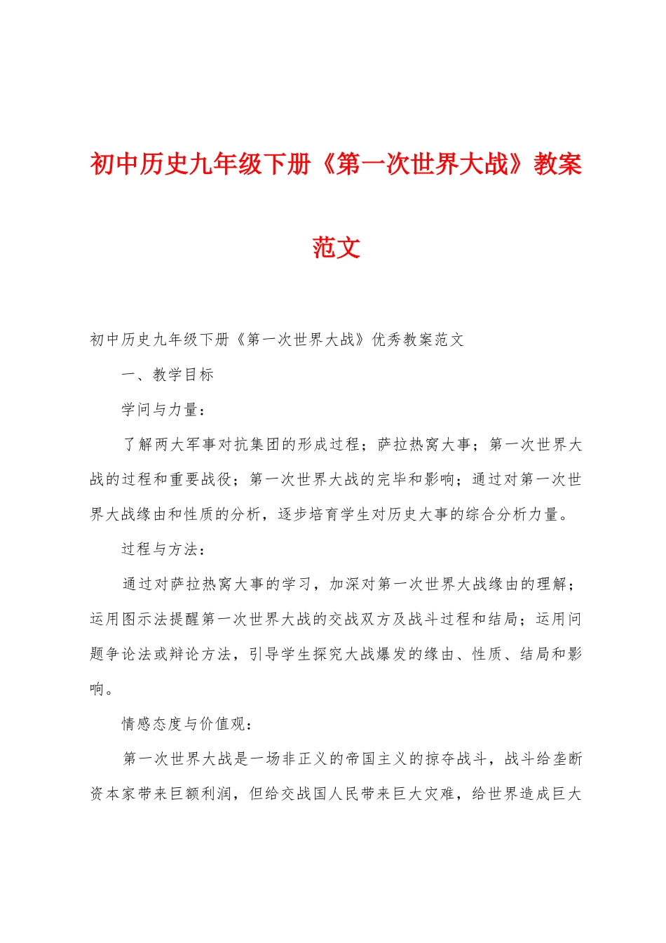 初中历史九年级下册《第一次世界大战》教案范文_第1页