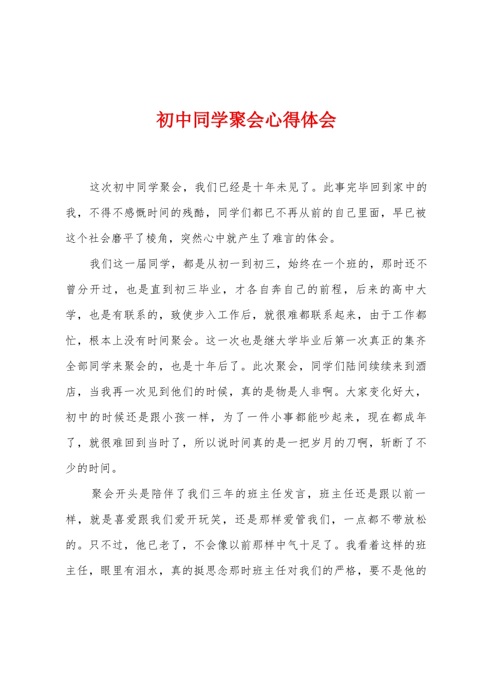 初中同学聚会心得体会_第1页