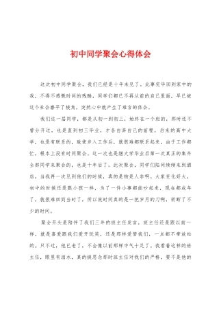 初中同学聚会心得体会