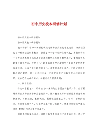 初中历史校本研修计划