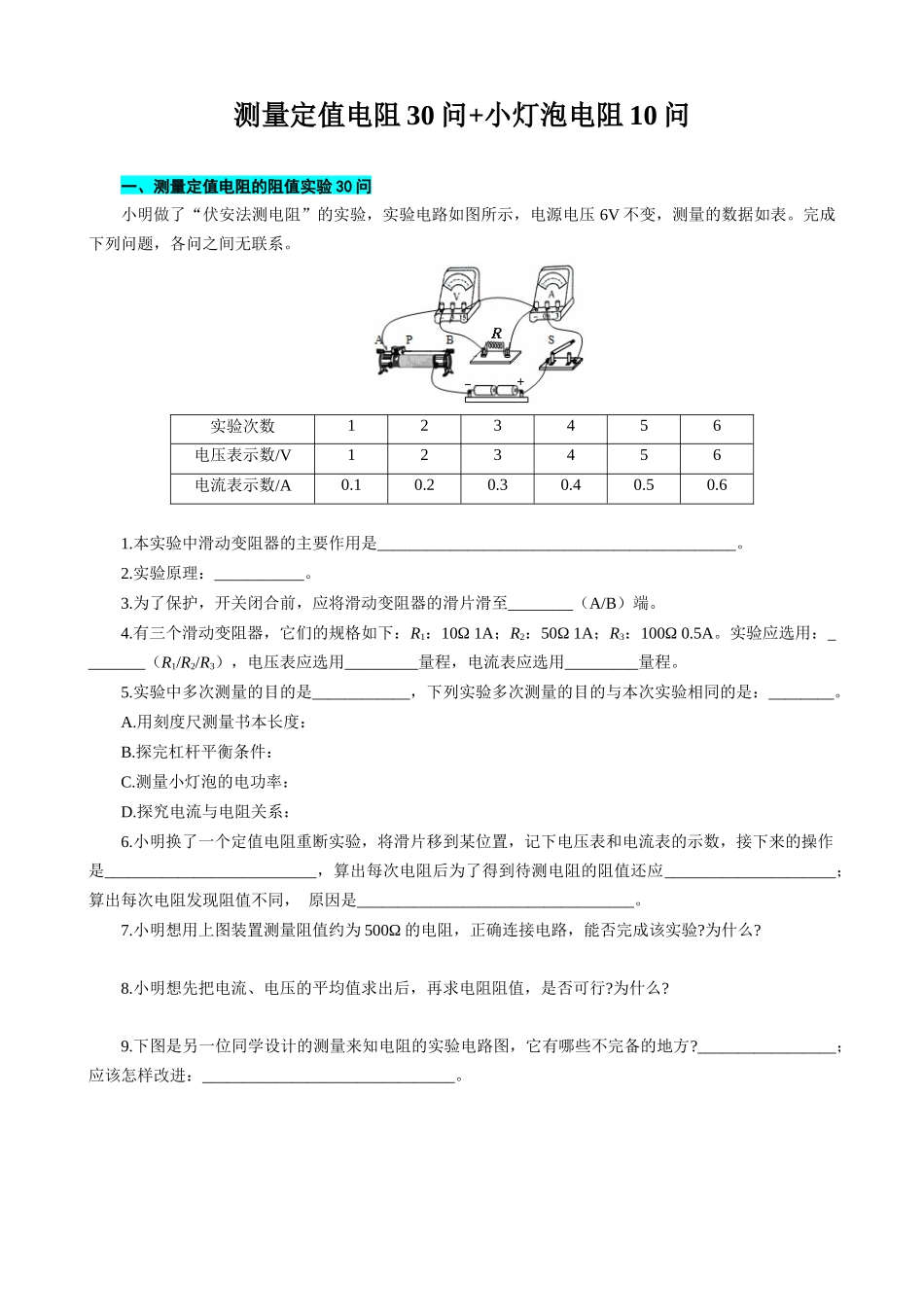 2026年中考物理复习辅导系列《测量定值电阻30问+小灯泡电阻10问》_第1页