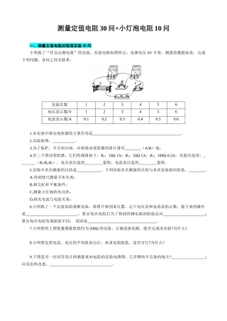 2026年中考物理复习辅导系列《测量定值电阻30问+小灯泡电阻10问》