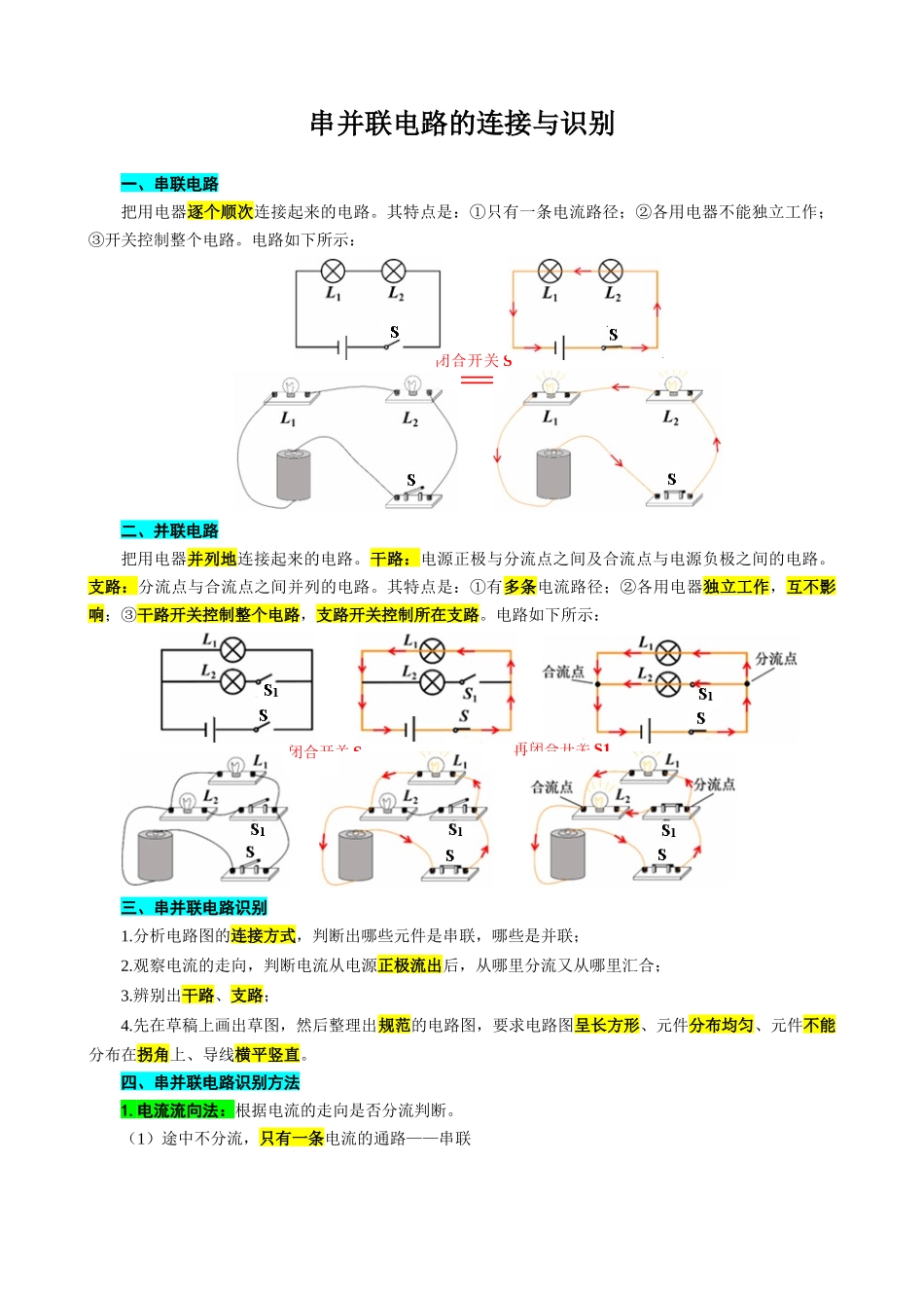2026年中考物理复习辅导系列《串并联电路的连接与识别》_第1页
