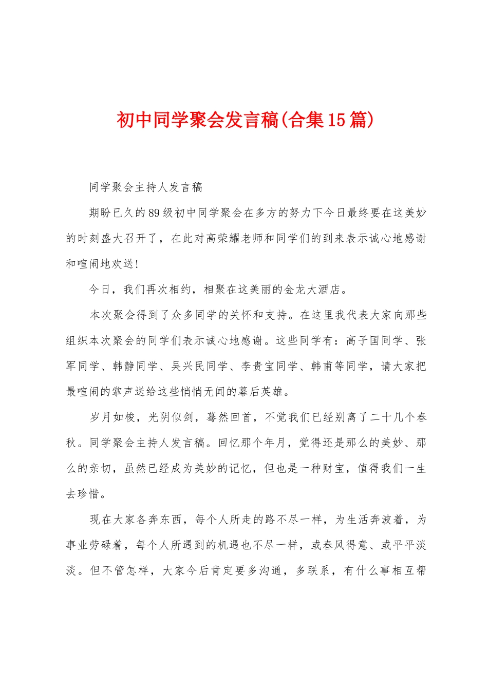 初中同学聚会发言稿_第1页