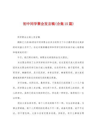 初中同学聚会发言稿