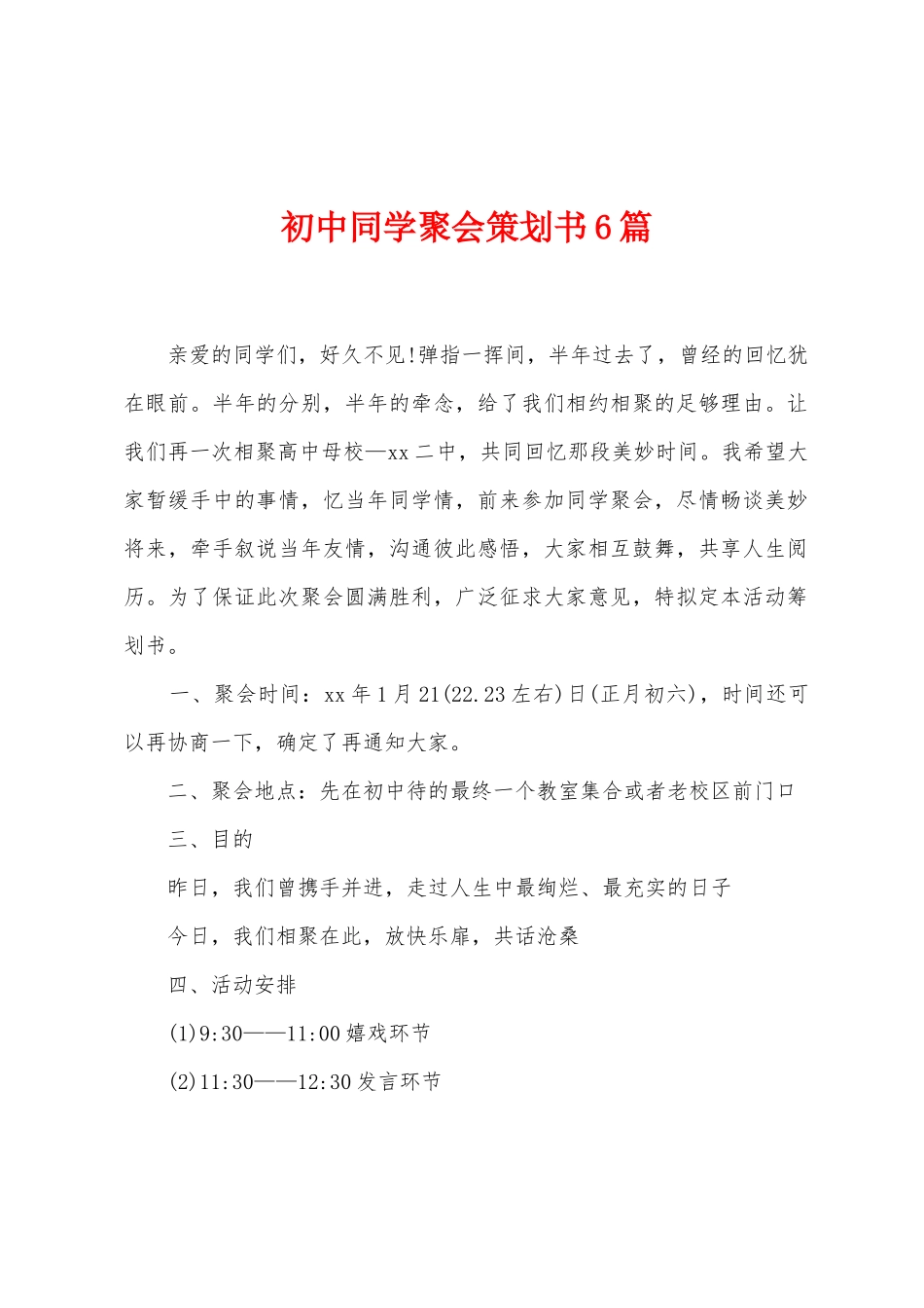 初中同学聚会策划书6篇_第1页
