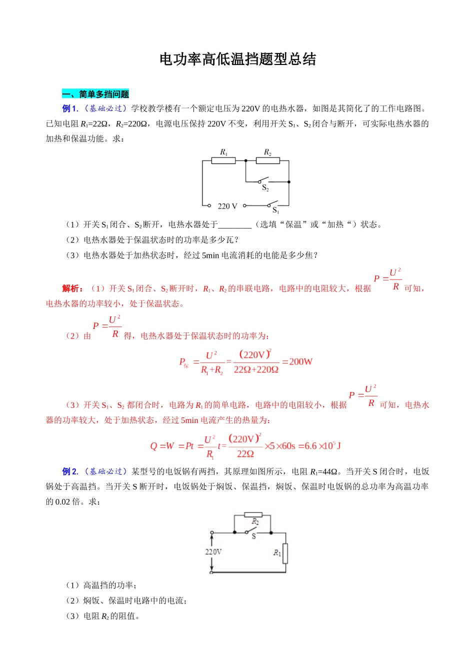 2026年中考物理复习辅导系列《电功率高低温档题型总结》_第1页