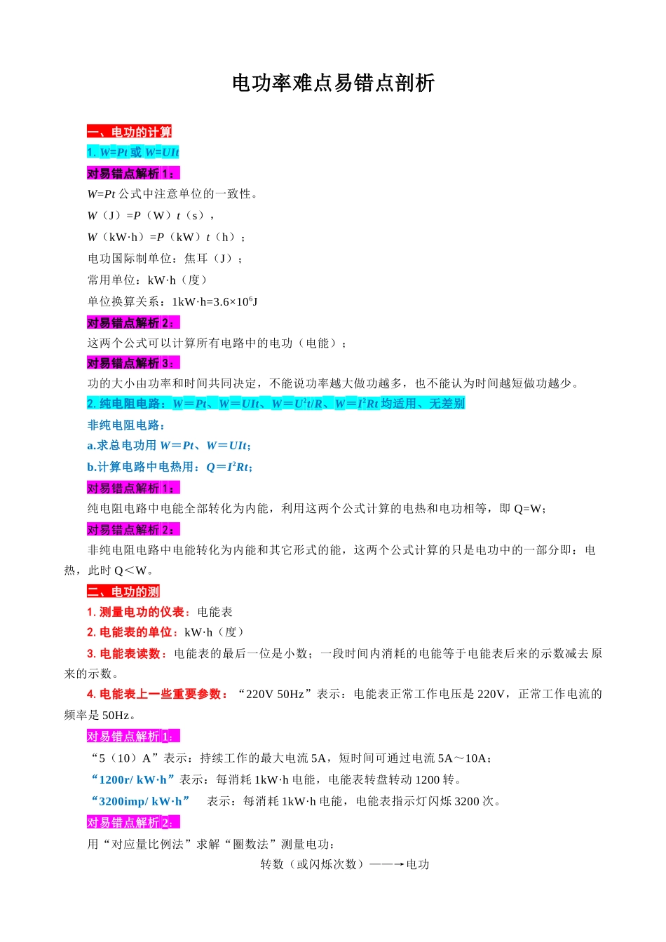 2026年中考物理复习辅导系列《电功率难点易错点剖析》_第1页