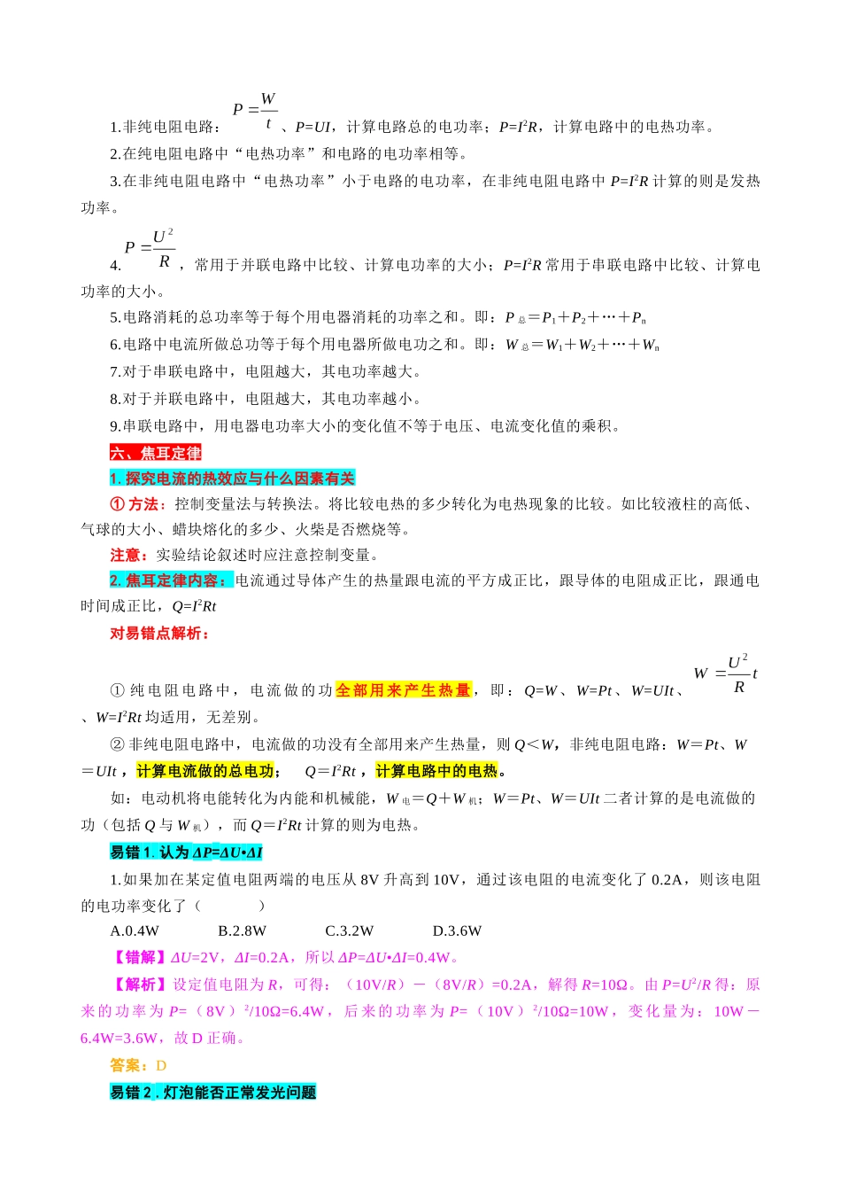 2026年中考物理复习辅导系列《电功率难点易错点剖析》_第3页