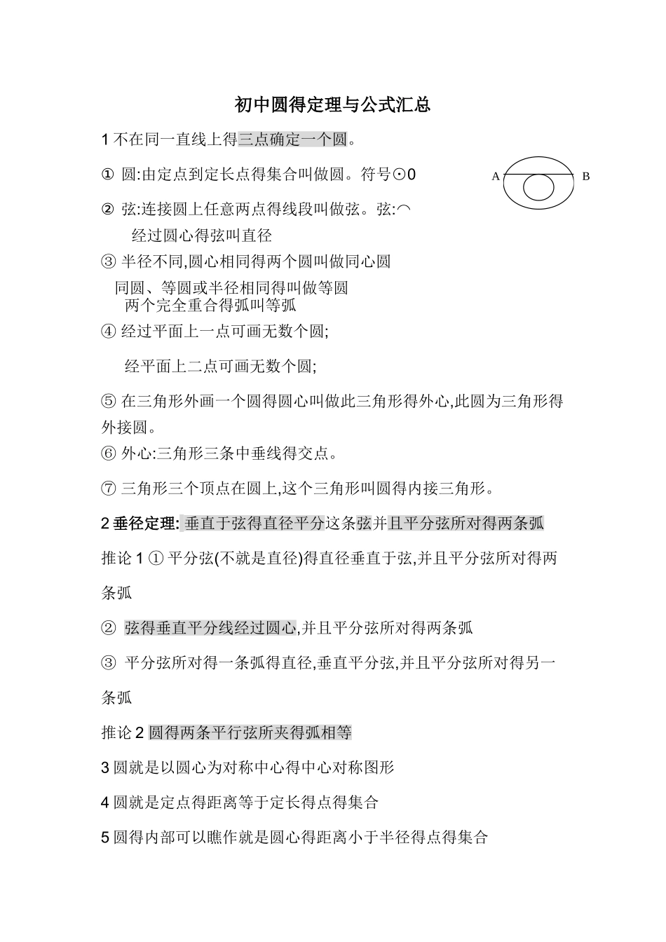 初中圆的定理和公式汇总_第1页