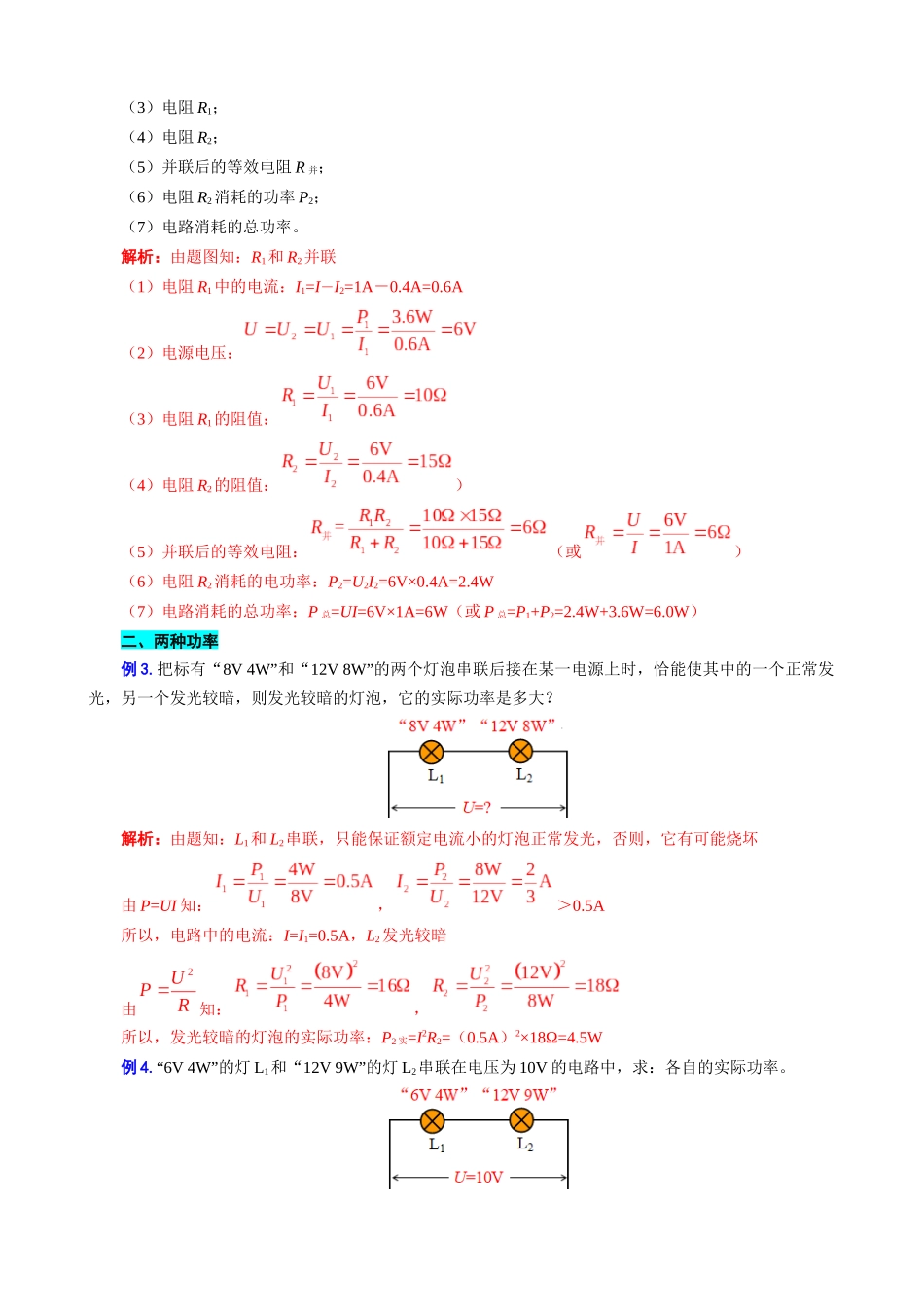 2026年中考物理复习辅导系列《电功率之“知三求七、两种功率、比例问题”》_第2页