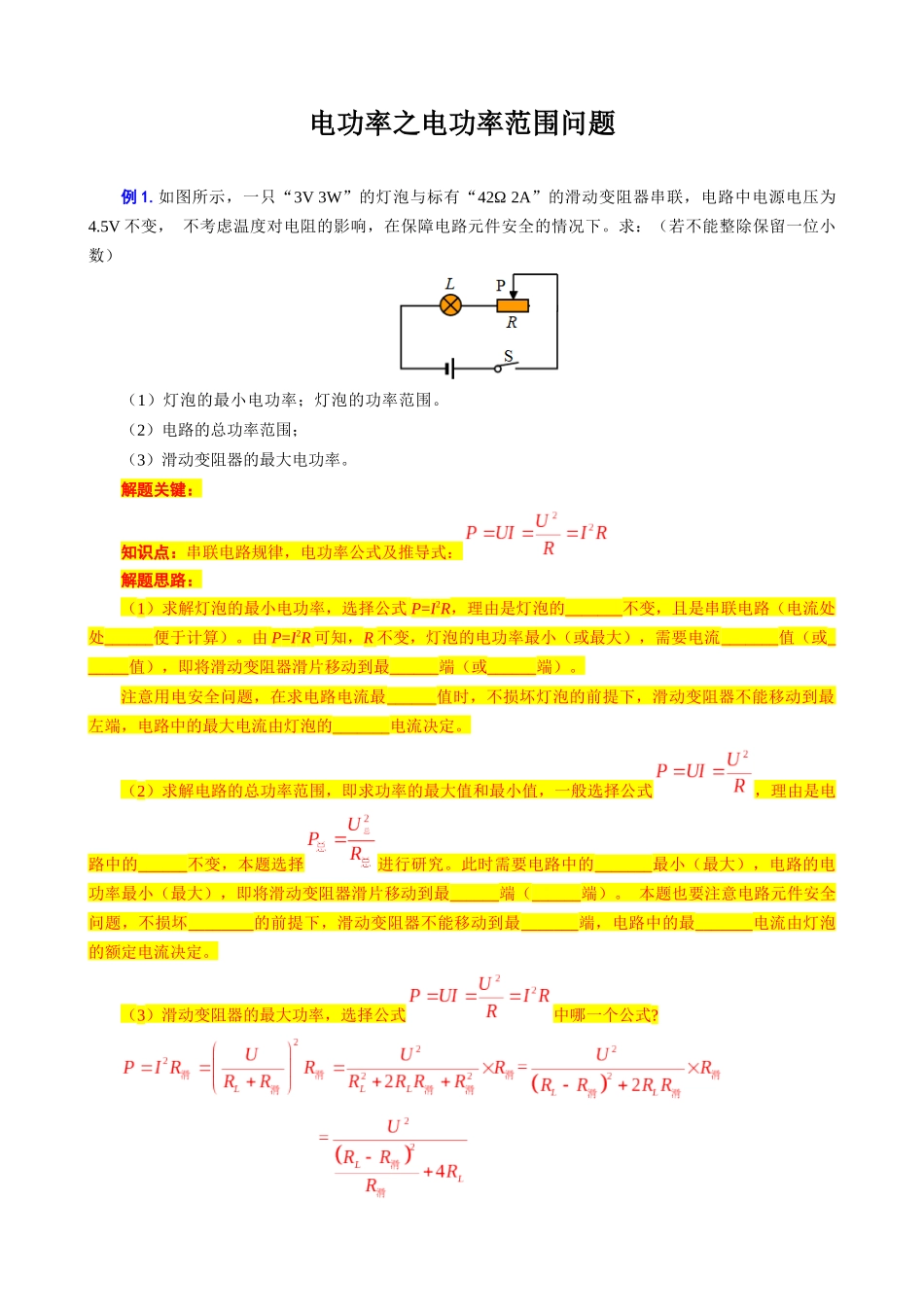 2026年中考物理复习辅导系列《电功率之电功率范围问题》_第1页