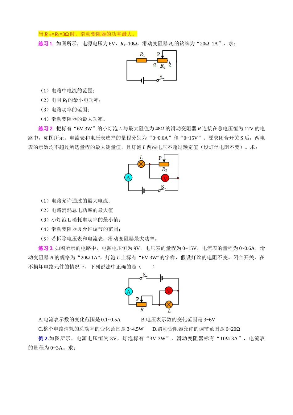 2026年中考物理复习辅导系列《电功率之电功率范围问题》_第2页