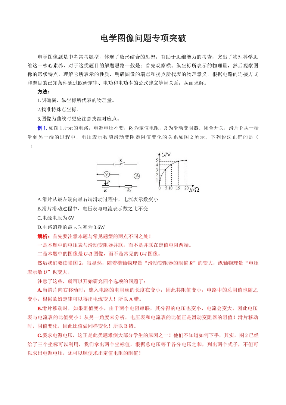 2026年中考物理复习辅导系列《电学图像问题专项突破》_第1页