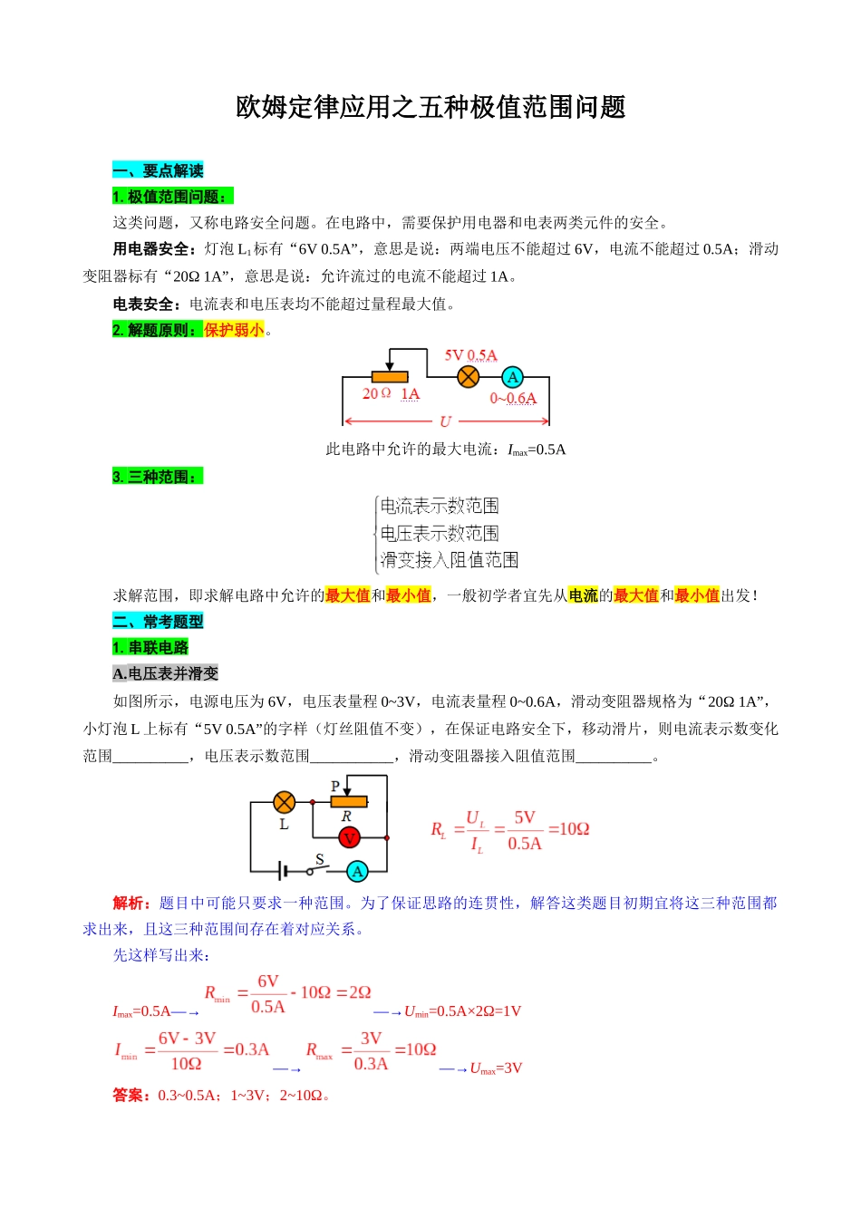 2026年中考物理复习辅导系列《欧姆定律应用之五种极值范围问题》_第1页