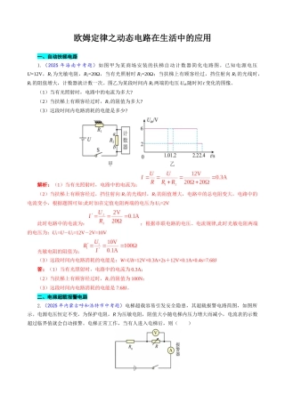 2026年中考物理复习辅导系列《欧姆定律之动态电路在生活中的应用》