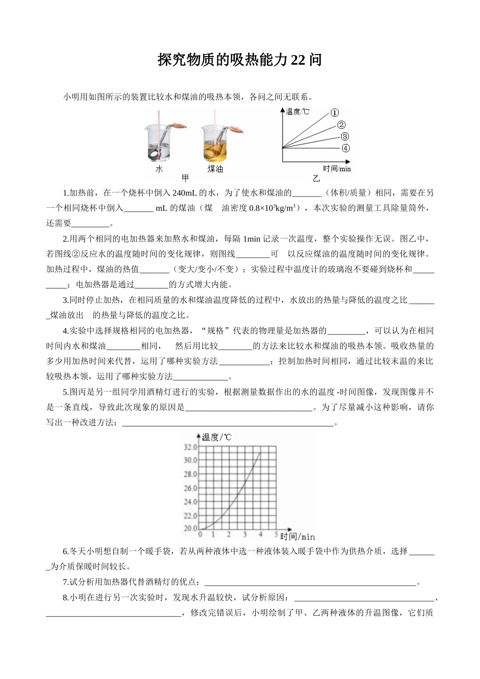 2026年中考物理复习辅导系列《探究物质吸热能力22问》_第1页