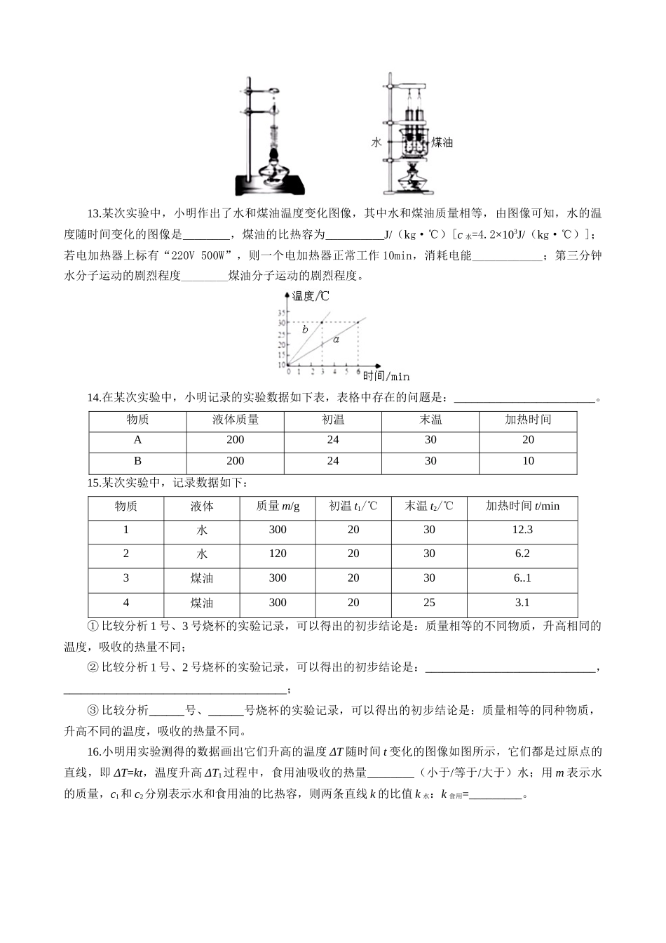 2026年中考物理复习辅导系列《探究物质吸热能力22问》_第3页