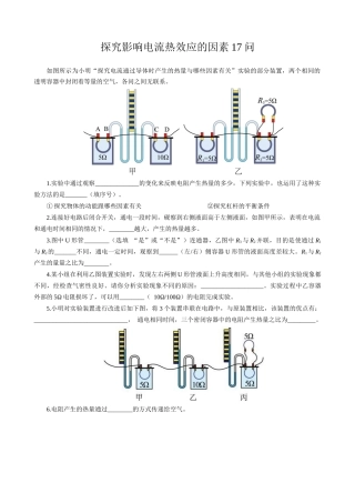 2026年中考物理复习辅导系列《探究影响电流热效应的因素17问》