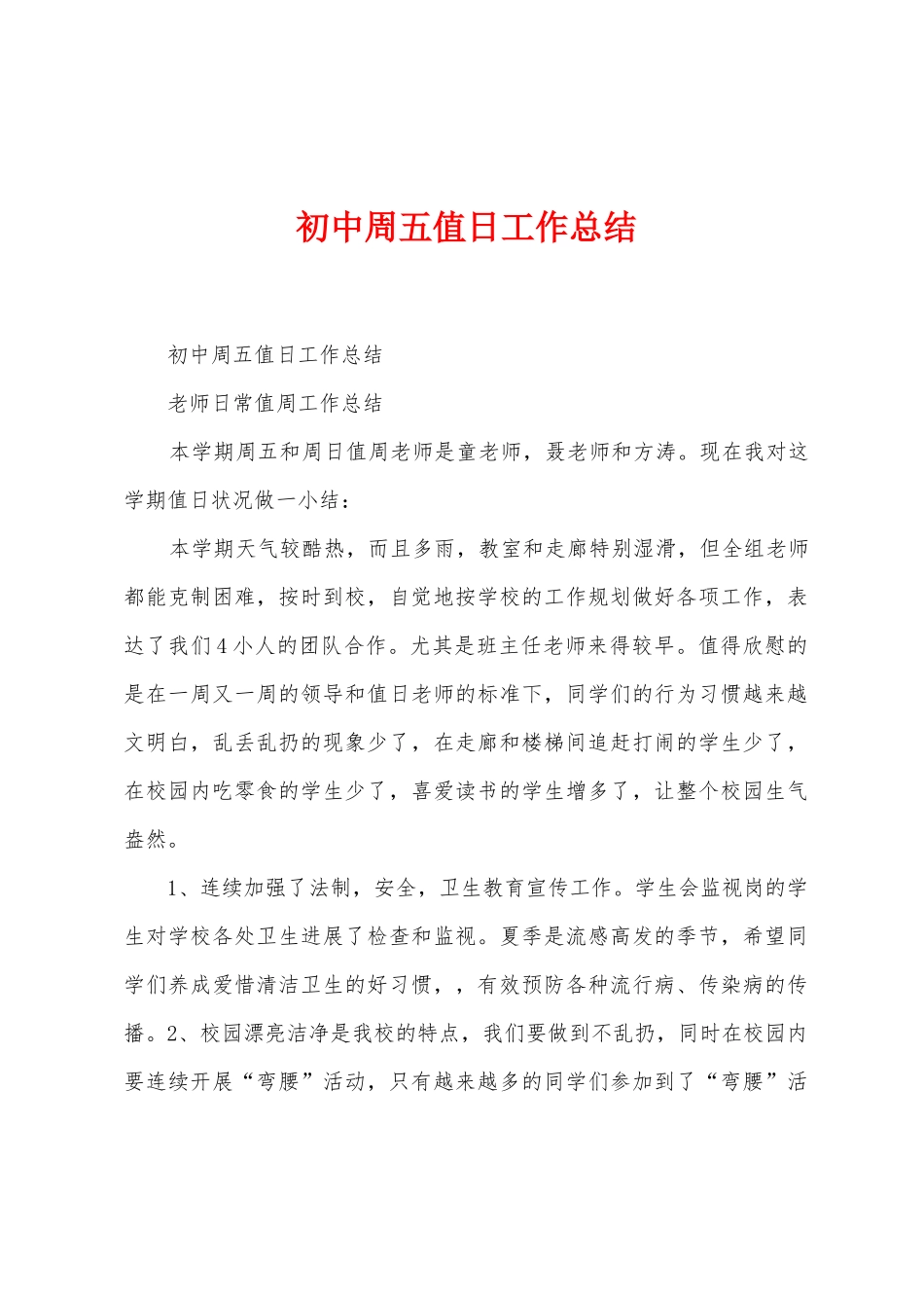 初中周五值日工作总结_第1页