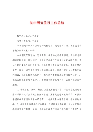 初中周五值日工作总结