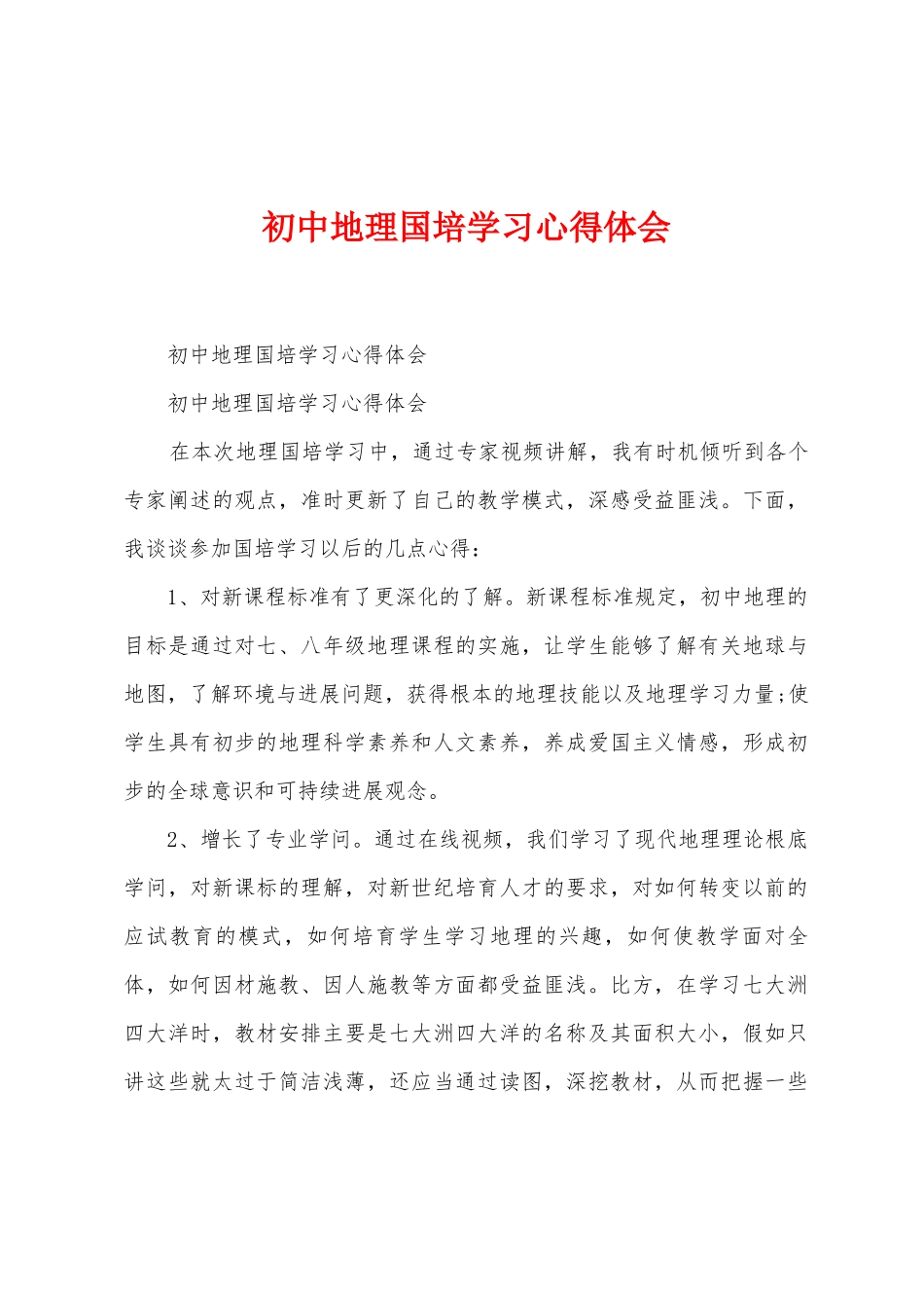 初中地理国培学习心得体会_第1页