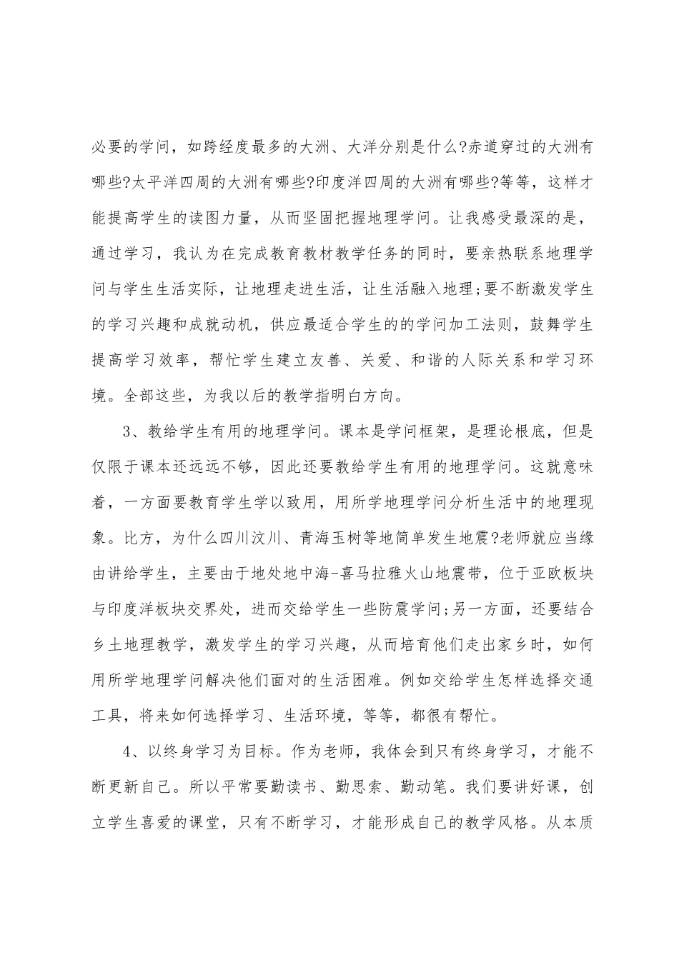 初中地理国培学习心得体会_第2页