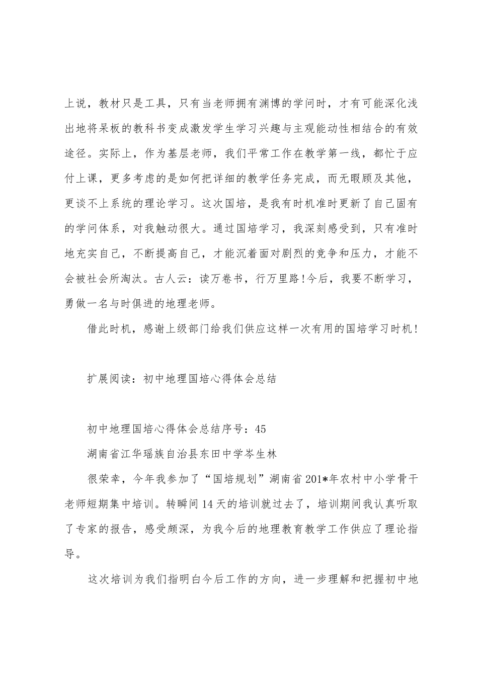 初中地理国培学习心得体会_第3页