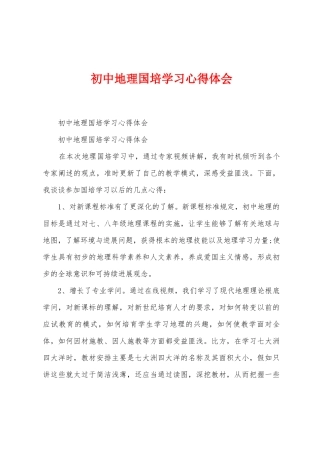初中地理国培学习心得体会