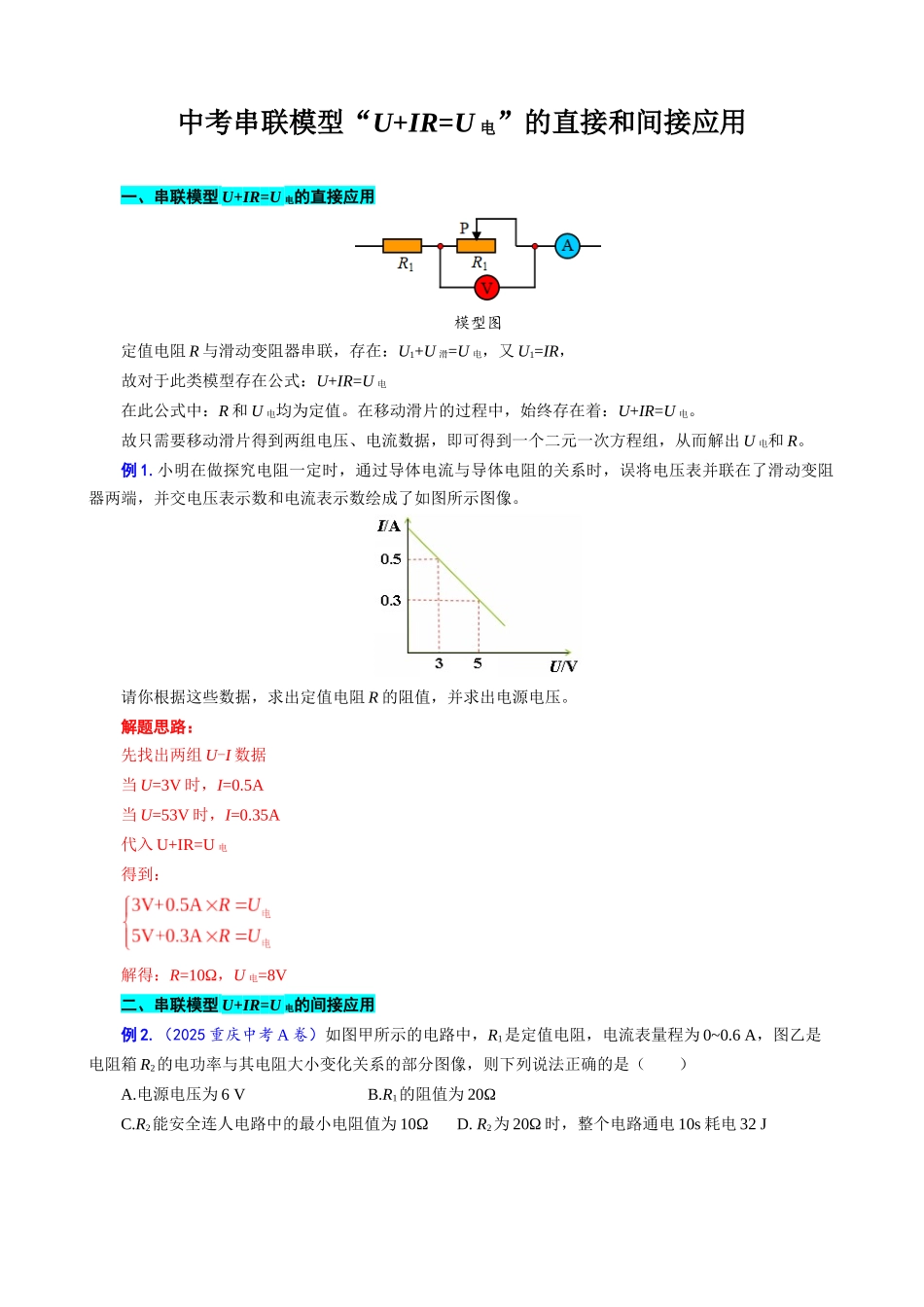 2026年中考物理复习辅导系列《中考串联模型“U+IR=U电”的直接和间接应用》_第1页