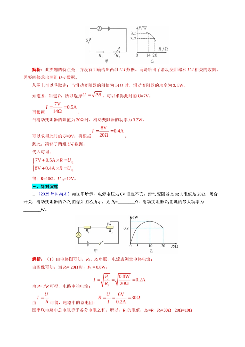 2026年中考物理复习辅导系列《中考串联模型“U+IR=U电”的直接和间接应用》_第2页