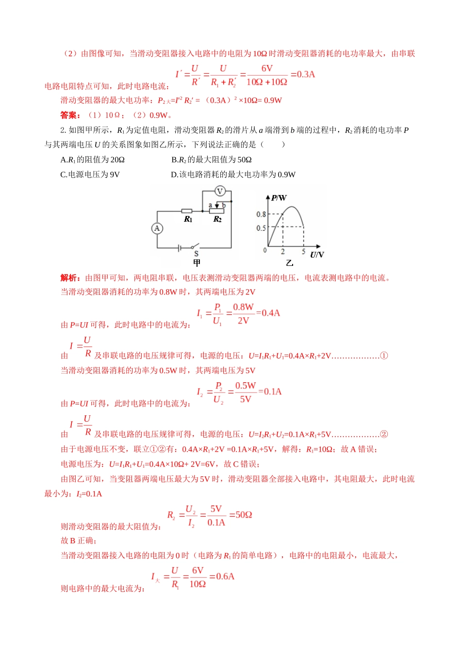 2026年中考物理复习辅导系列《中考串联模型“U+IR=U电”的直接和间接应用》_第3页