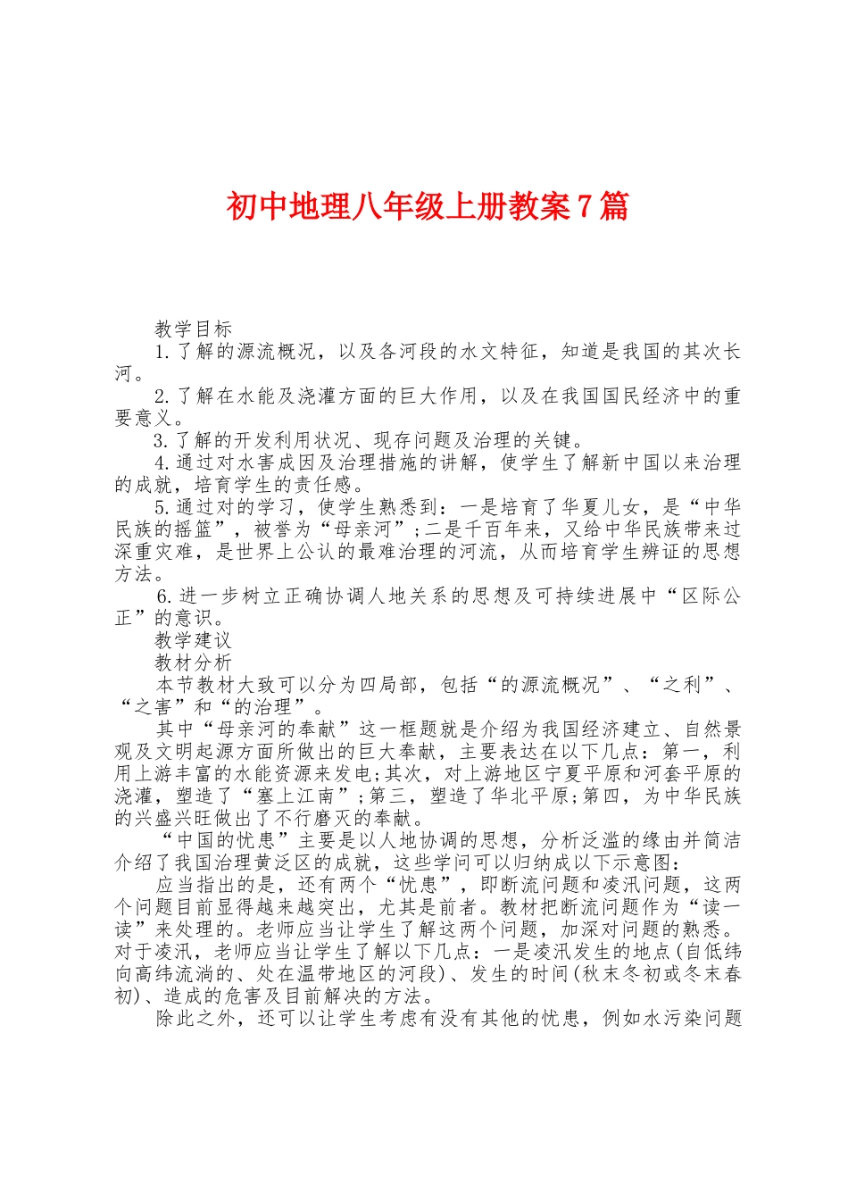 初中地理八年级上册教案7篇_第1页