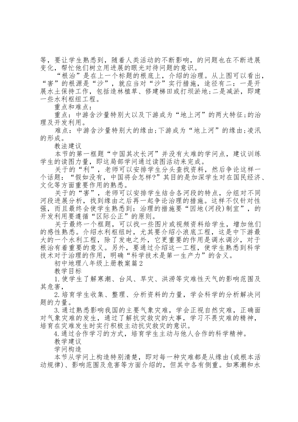 初中地理八年级上册教案7篇_第2页