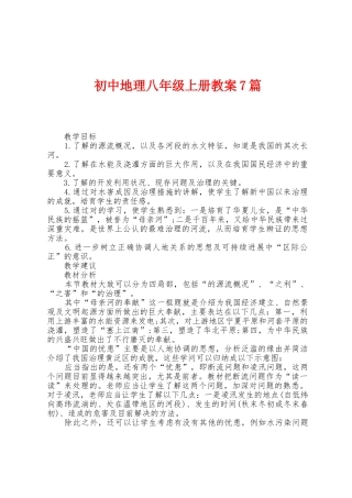 初中地理八年级上册教案7篇