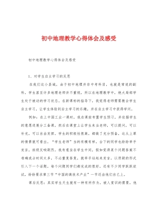 初中地理教学心得体会及感受