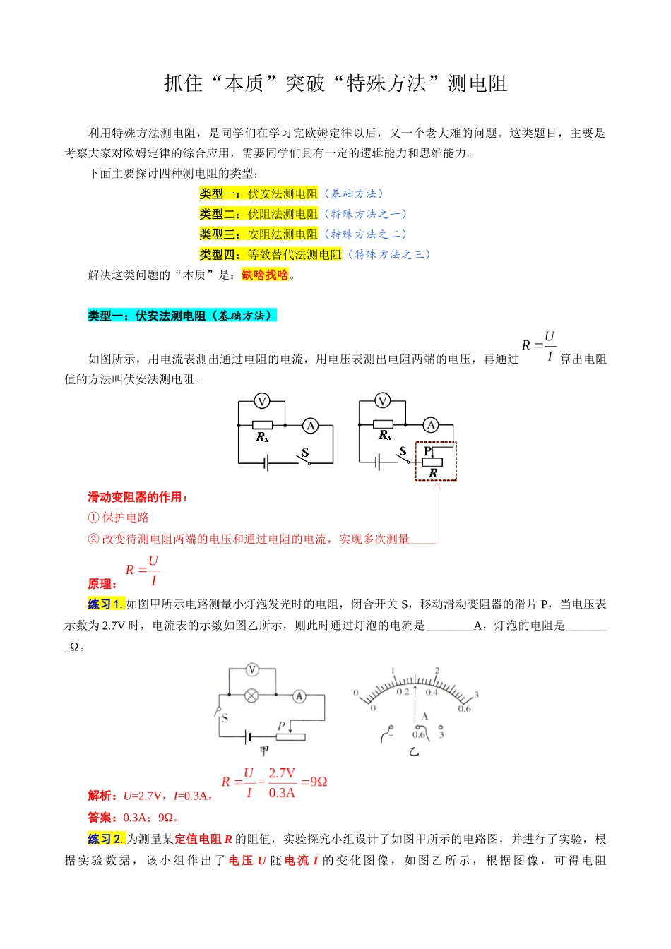 2026年中考物理复习辅导系列《抓住“本质”突破“特殊方法”测电阻》_第1页