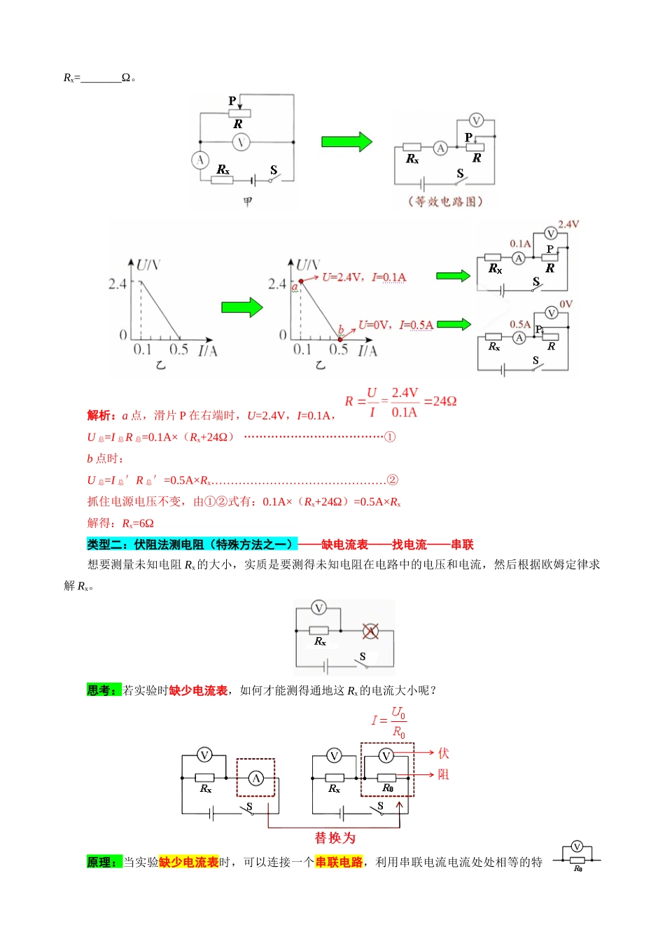 2026年中考物理复习辅导系列《抓住“本质”突破“特殊方法”测电阻》_第2页
