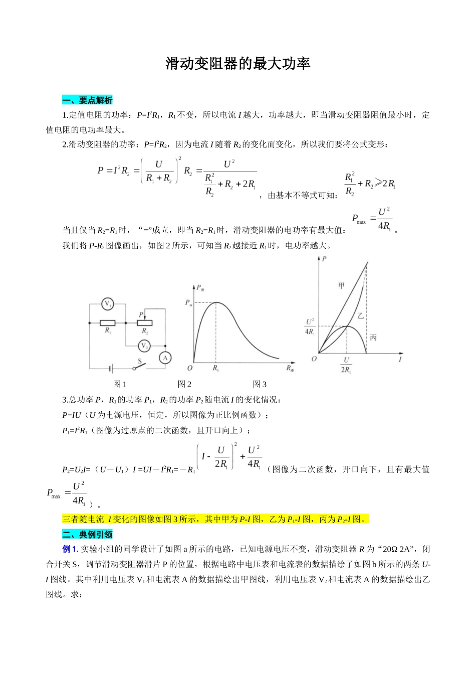 2026年中考物理复习----滑动变阻器的最大功率_第1页