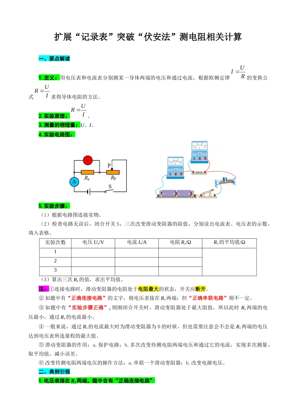 2026年中考物理复习----扩展“记录表”突破“伏安法”测电阻相关计算_第1页